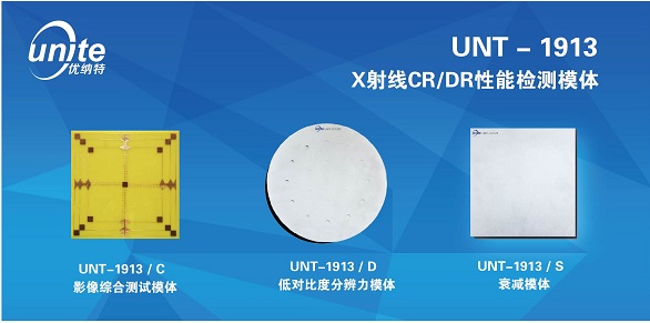 供應(yīng)優(yōu)納特UNT-1913醫(yī)用X射線(xiàn)CR/DR 性能檢測(cè)模體