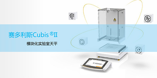 賽多利斯Cubis? II 實(shí)驗(yàn)室儀器電子天平